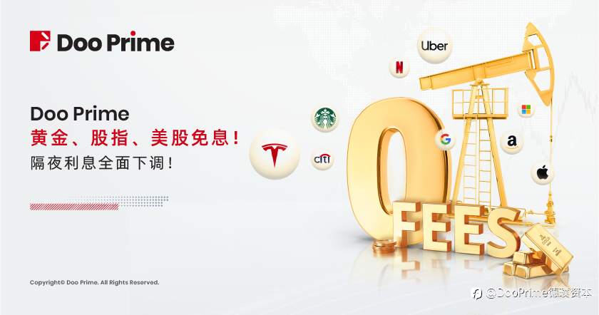 公司动态 | Doo Prime 黄金、股指、美股免息!隔夜利息全面下调!