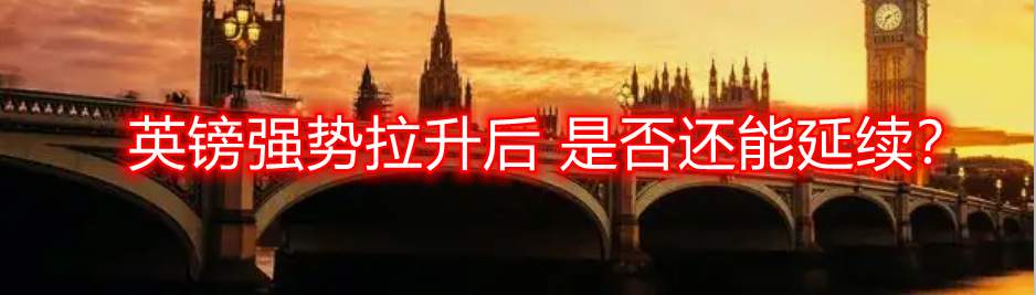 英镑强势拉升后 是否还能延续?