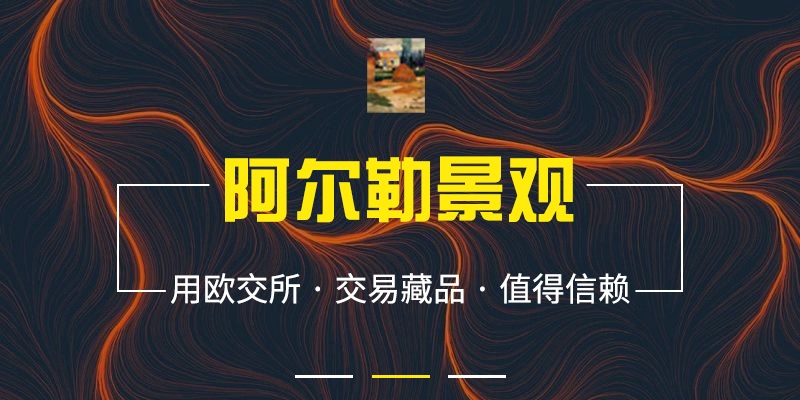 NFT交易平台新贵——Arles Landscape阿尔勒景观