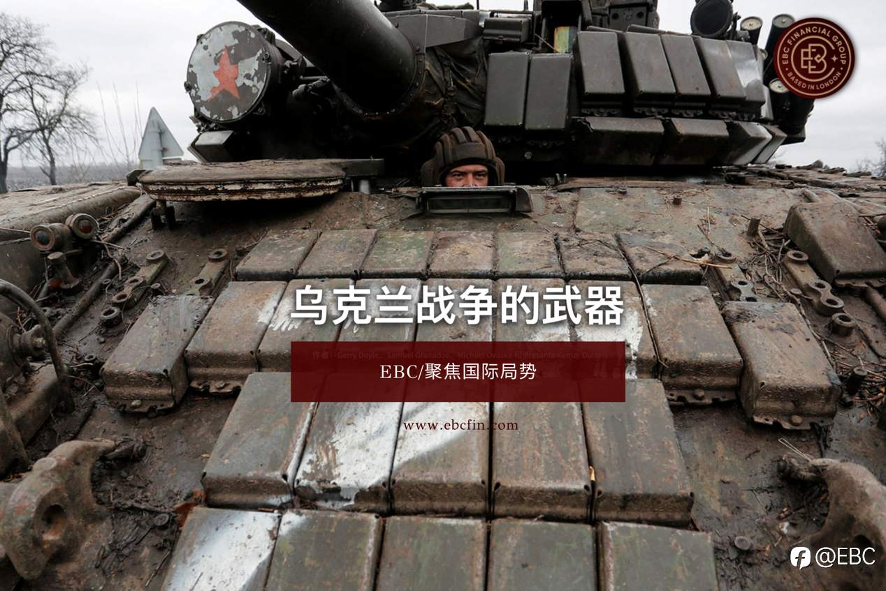 EBC聚焦国际局势|俄乌战争都用了哪些武器?