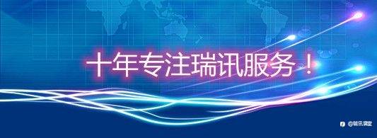 瑞讯常见问题解答九：一些关于瑞讯简单的常规性问题解答