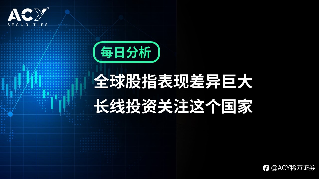 【ACY证券】全球股指表现差异巨大，长线投资关注这个国家