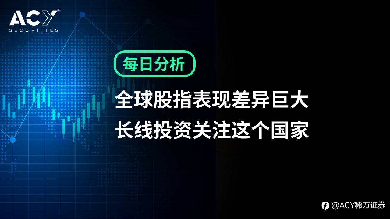 【ACY证券】全球股指表现差异巨大，长线投资关注这个国家