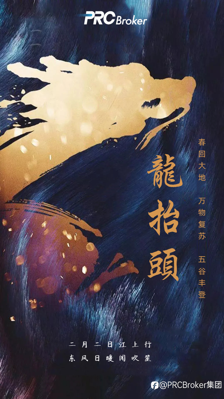 PRCBroker：二月二龙抬头