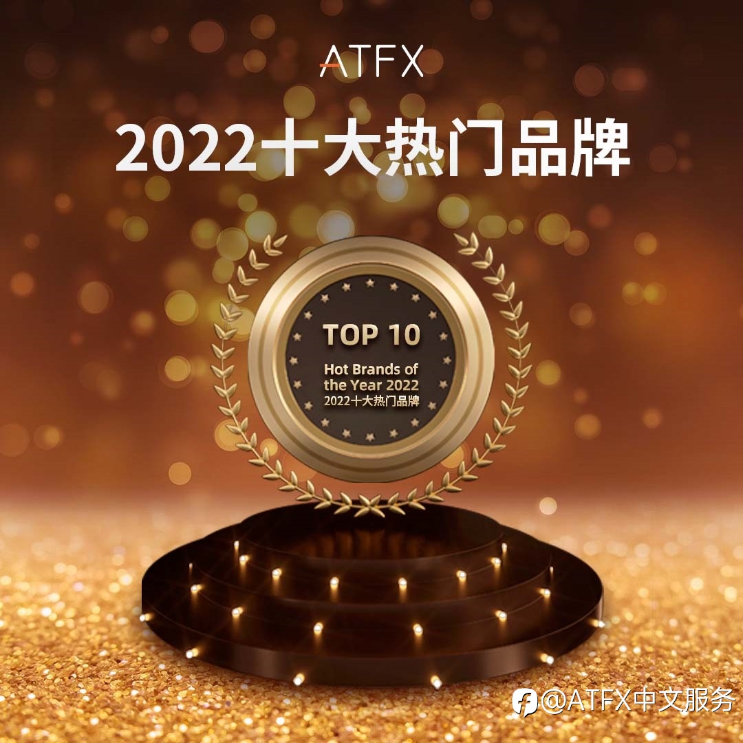 喜报！ATFX完成获奖“梅开二度”，入选“2022年度十大热门品牌”