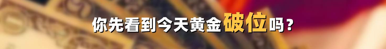 你先看到今天黄金破位吗？