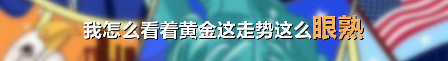 我怎么看着黄金这走势这么眼熟
