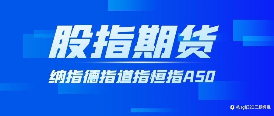 三顾锦囊：4.6纳指德指道指、黄金原油行情分析连载