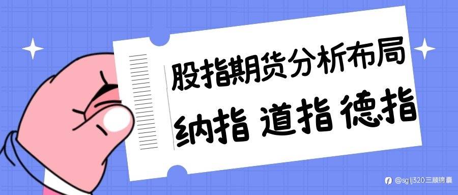 三顾锦囊：4.7纳指德指道指、恒指A50，黄金原油行情分析连载