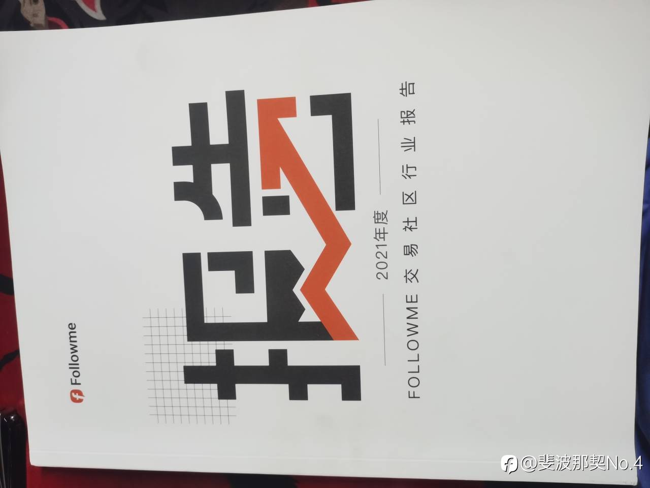 收到了fm的行业报告