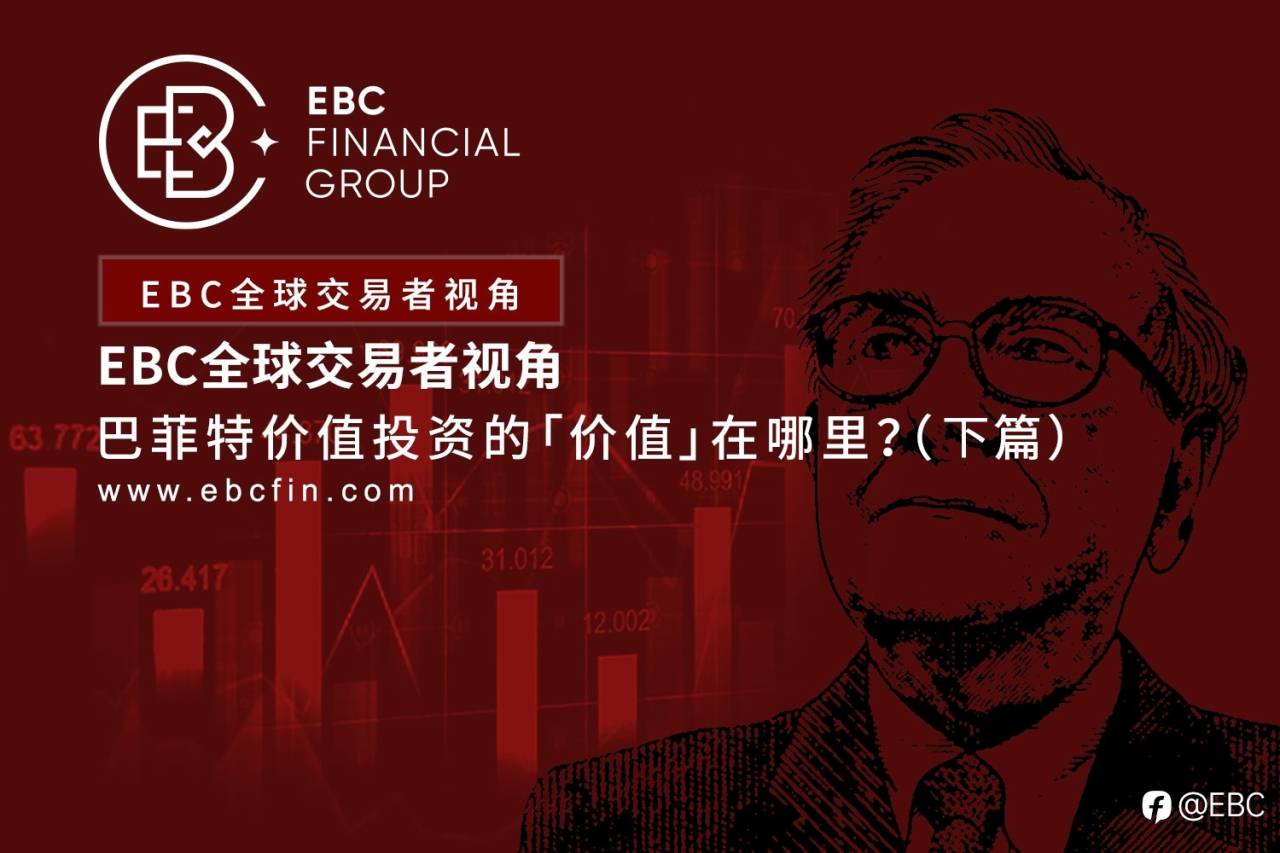 EBC全球交易者视角|巴菲特价值投资的「价值」在哪里？（下篇）