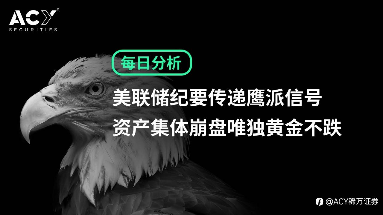 【ACY证券】美联储纪要传递鹰派信号，资产集体崩盘唯独黄金不跌