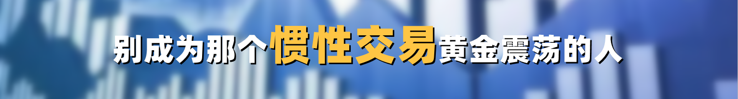 别成为那个惯性交易黄金震荡的人