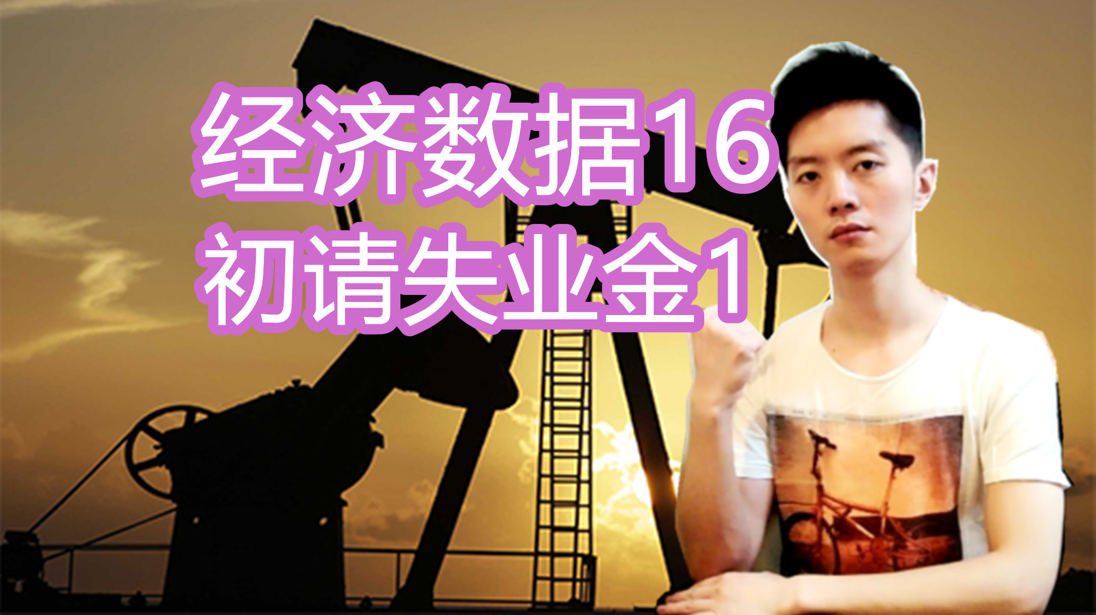 外汇黄金作手 经济数据16-初请失业金1