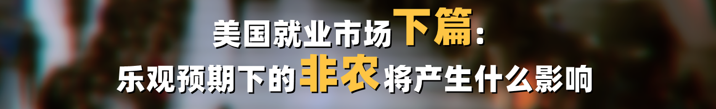 美国就业市场下篇:乐观预期下的非农将产生什么影响?