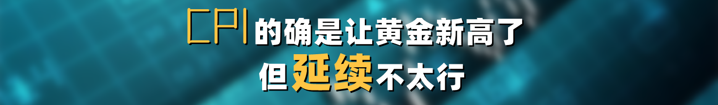 CPI的确是让黄金新高了,但延续不太行
