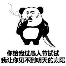 愚人节快乐!!!