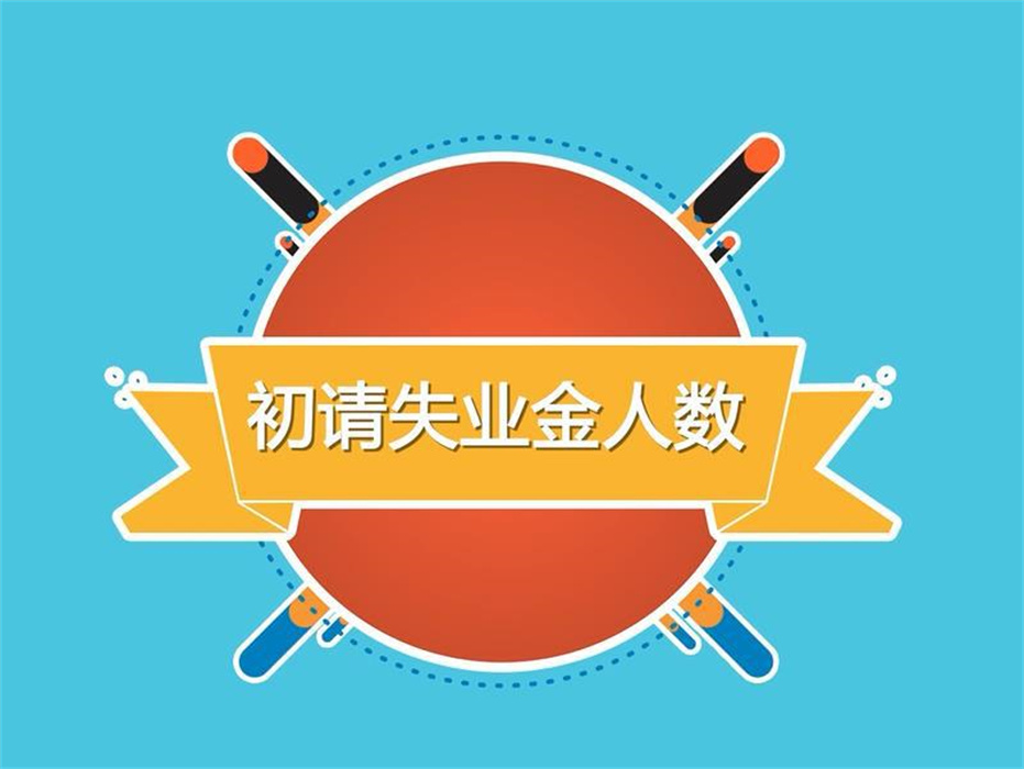 外汇黄金作手 经济数据16-初请失业金1