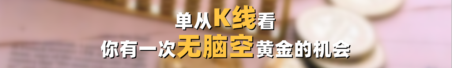 单从K线看,你有一次无脑空黄金的机会