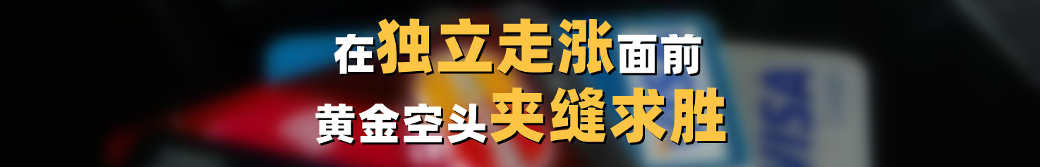 在独立走涨面前,黄金空头夹缝求胜