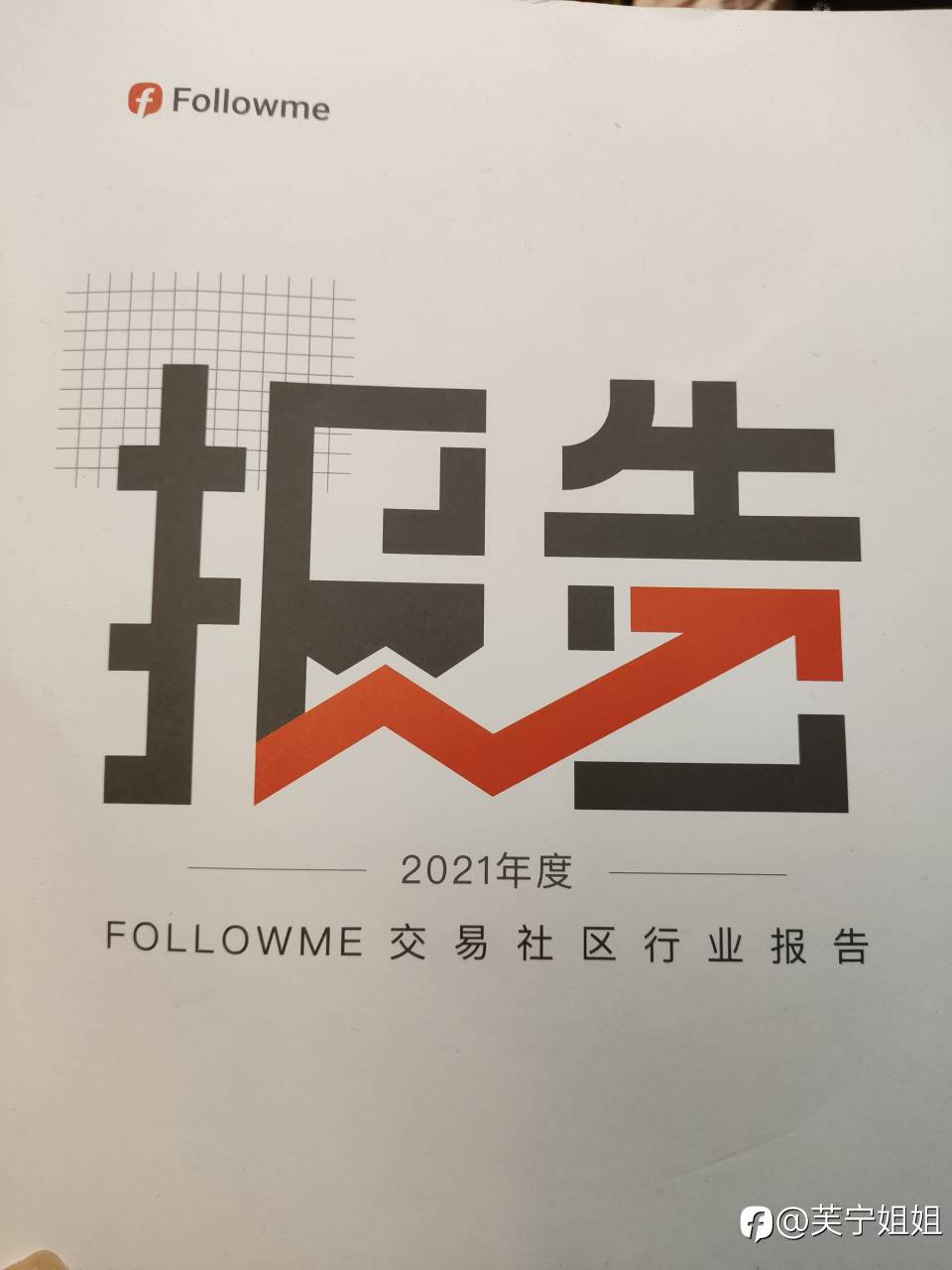 感谢followme赠送的报告