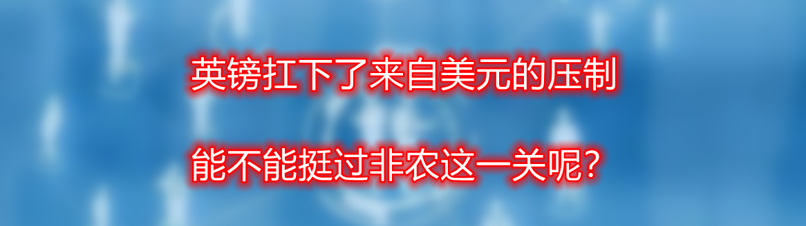 英镑扛下了来自美元的压制 能不能挺过非农这一关呢?