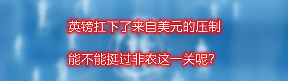 英镑扛下了来自美元的压制 能不能挺过非农这一关呢?