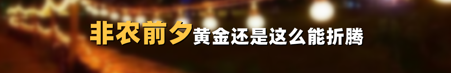 非农前夕黄金还是这么能折腾