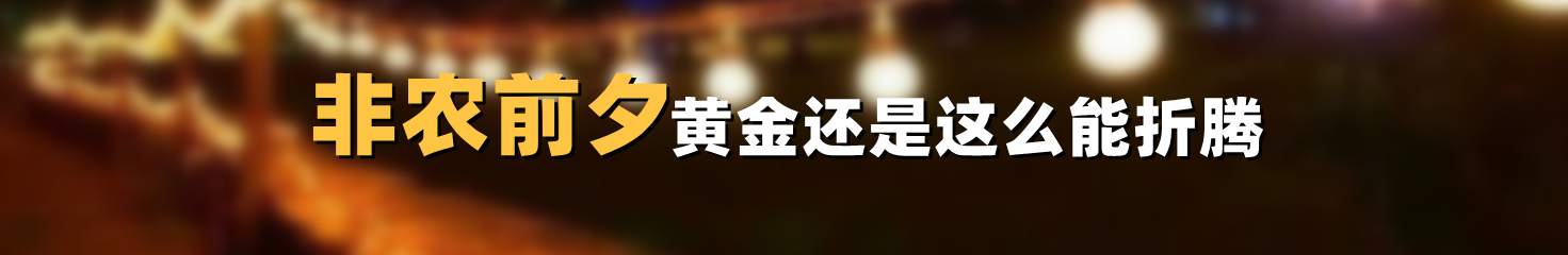 非农前夕黄金还是这么能折腾