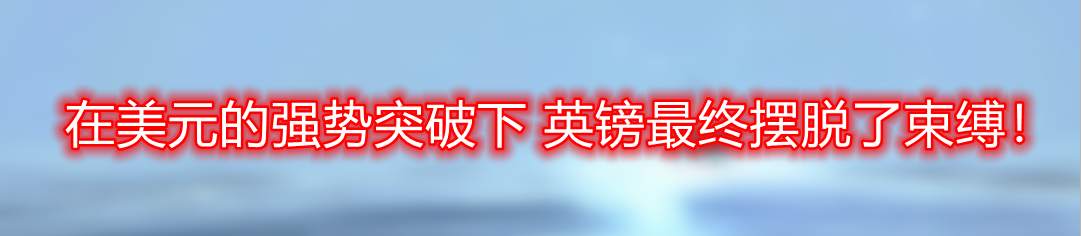 在美元的强势突破下 英镑最终摆脱了束缚!