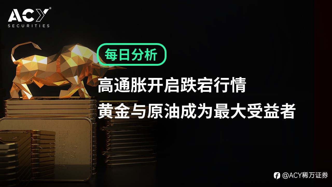【ACY证券】高通胀开启跌宕行情,黄金与原油成为最大受益者