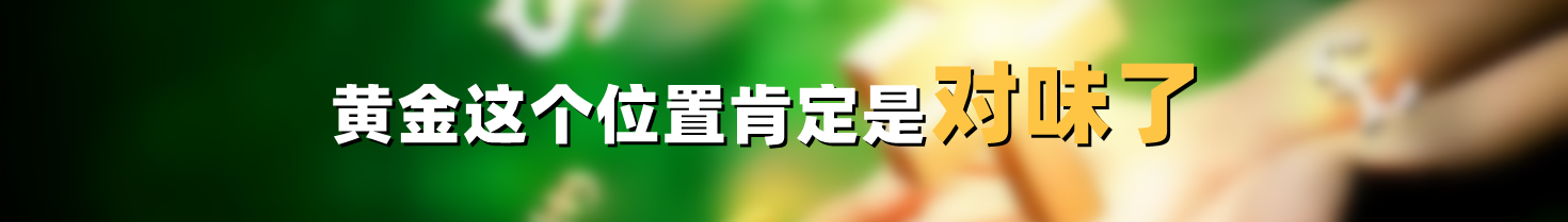 黄金这个位置肯定是对味了