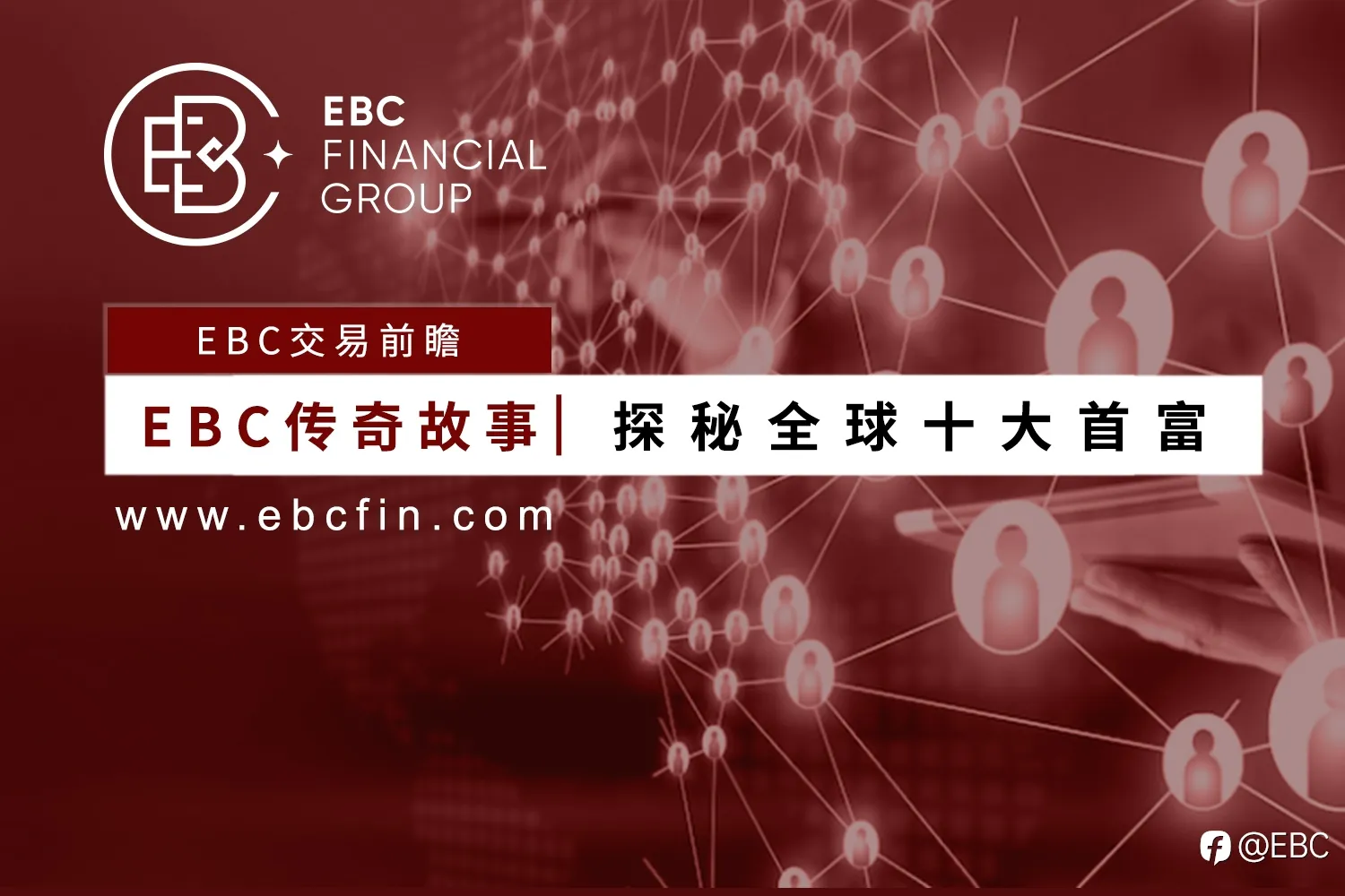 EBC传奇故事|探秘全球十大首富