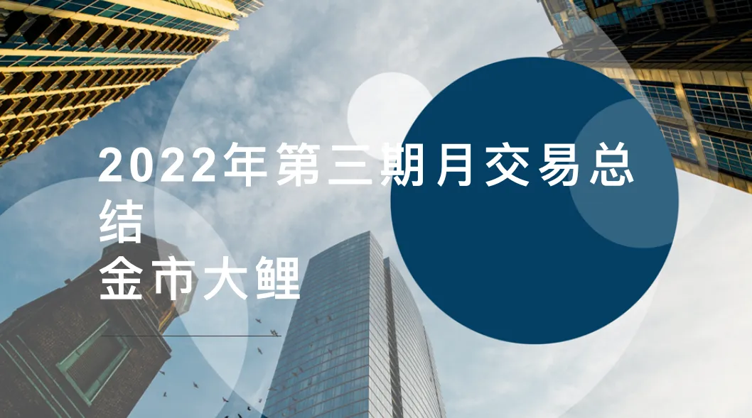 2022年第三期月交易总结以及第四期交易布局