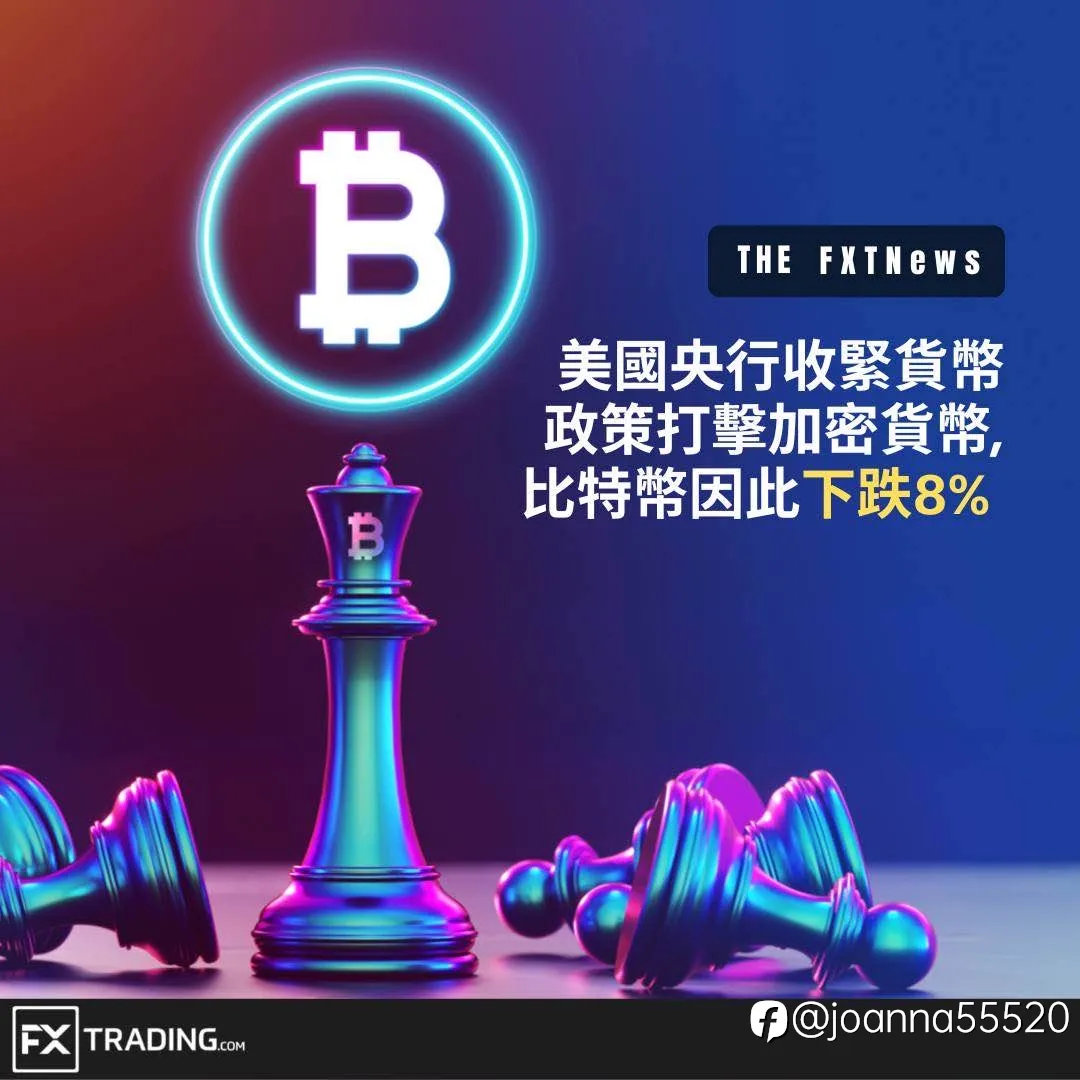 美国央行收紧货币政策打击加密货币