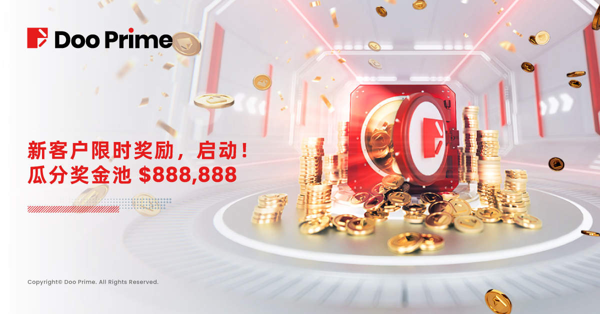 限定活动｜新客户限时奖励，启动！ 一起瓜分 $888,888 奖金池！