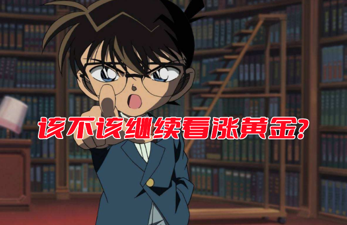宁金虎:5.20该不该继续看涨黄金?