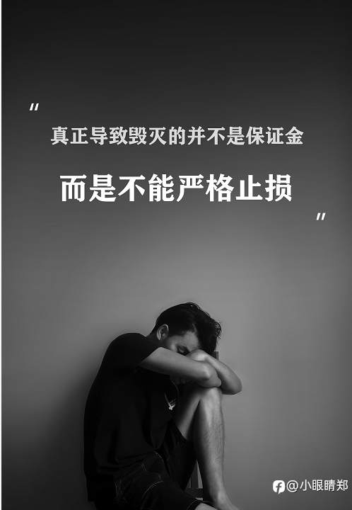 为何大多数人都做不到严格止损