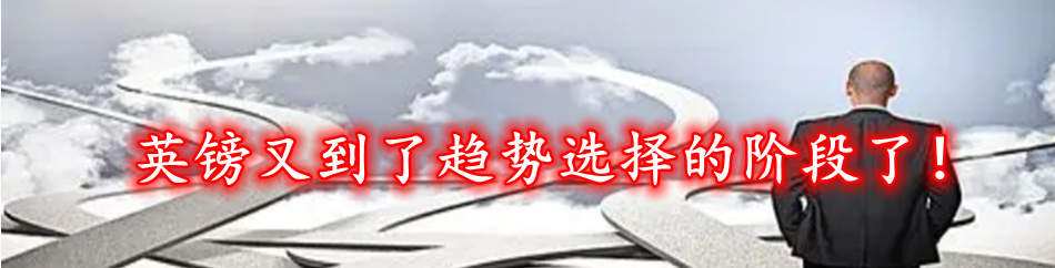 英镑又到了趋势选择的阶段了!