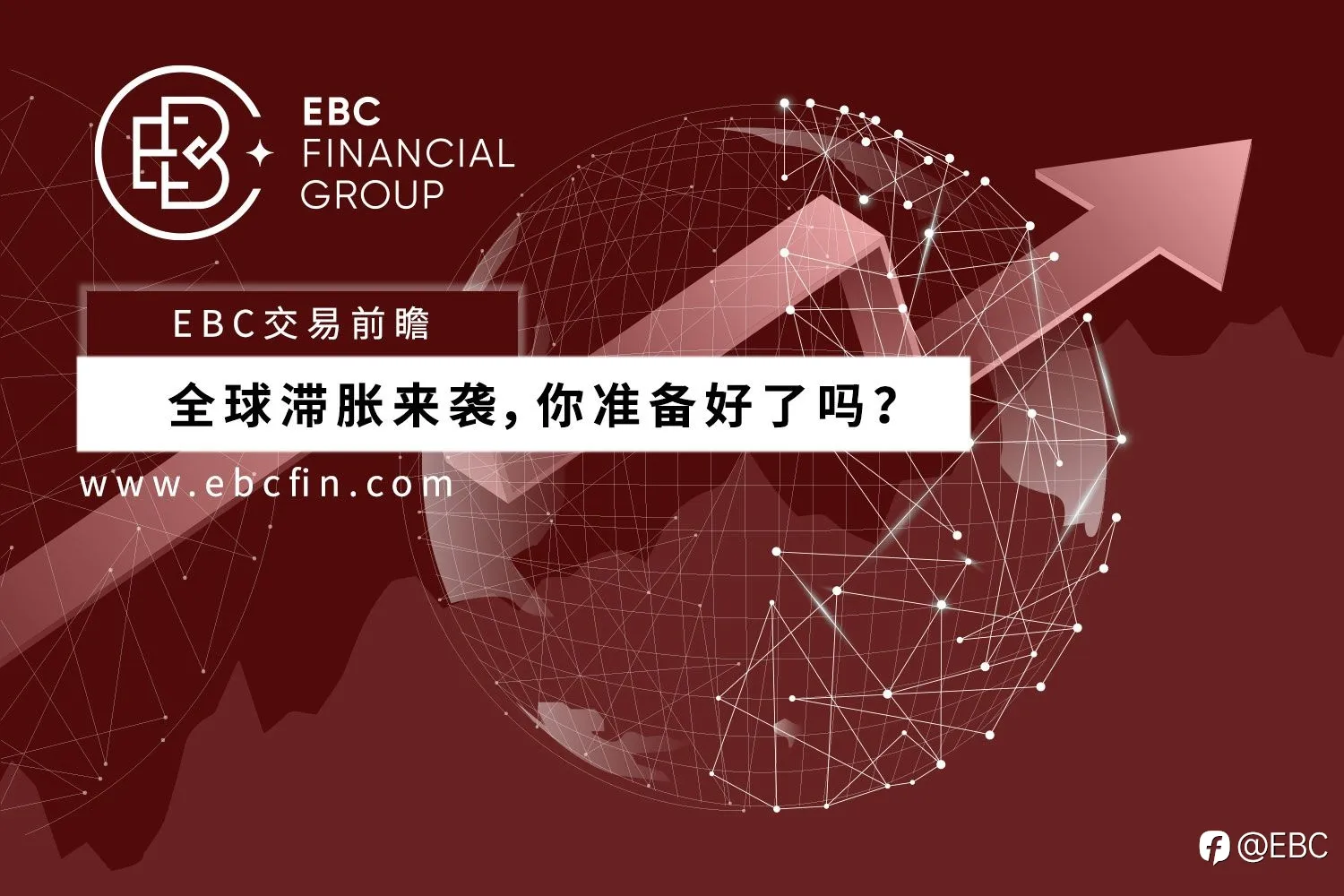 EBC交易前瞻|全球滞胀来袭，你准备好了吗？
