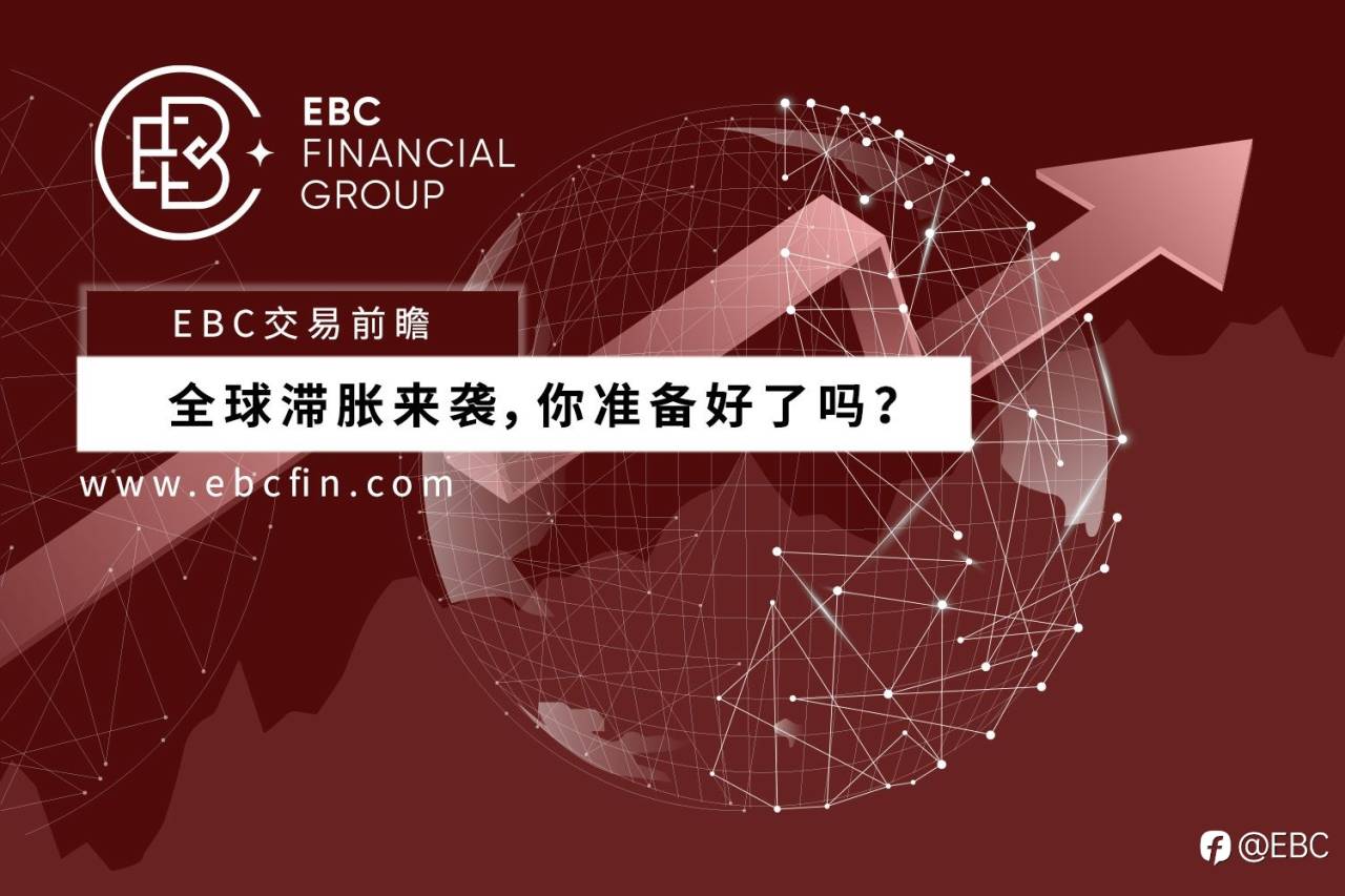 EBC交易前瞻|全球滞胀来袭，你准备好了吗？