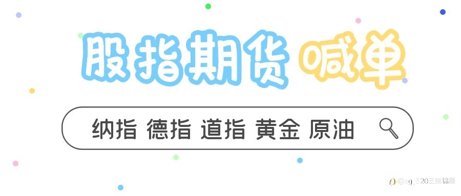 三顾锦囊:5.13纳指德指道指、黄金原油、恒指A50分析连载