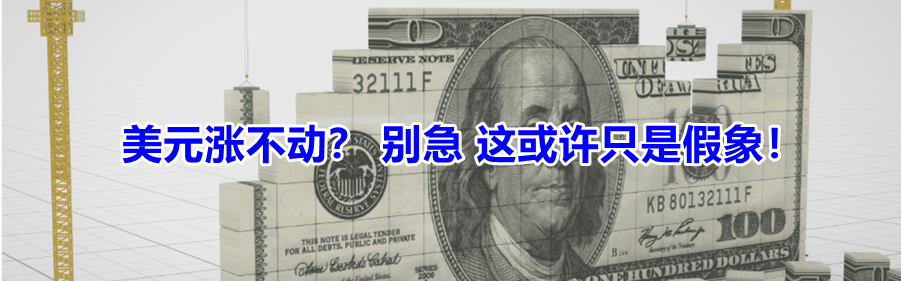 美元涨不动? 别急 这或许只是假象!
