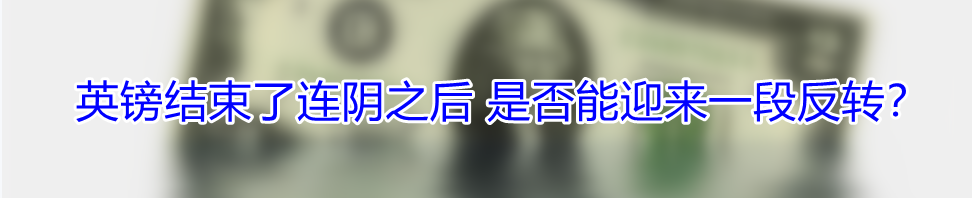 英镑结束了连阴之后 是否能迎来一段反转?