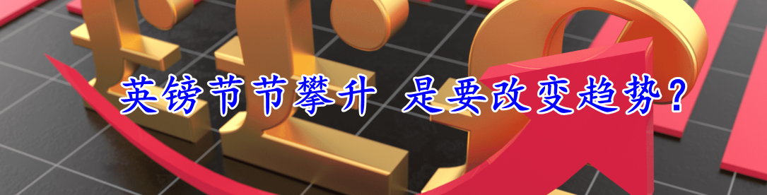 英镑节节攀升 是要改变趋势?