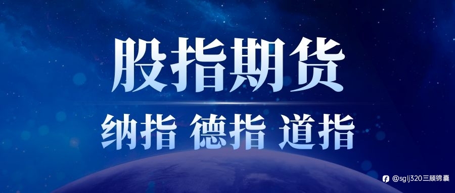 三顾锦囊:5.17纳指德指道指、黄金原油、恒指A50分析连载