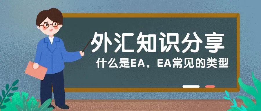 常见的几种外汇EA介绍