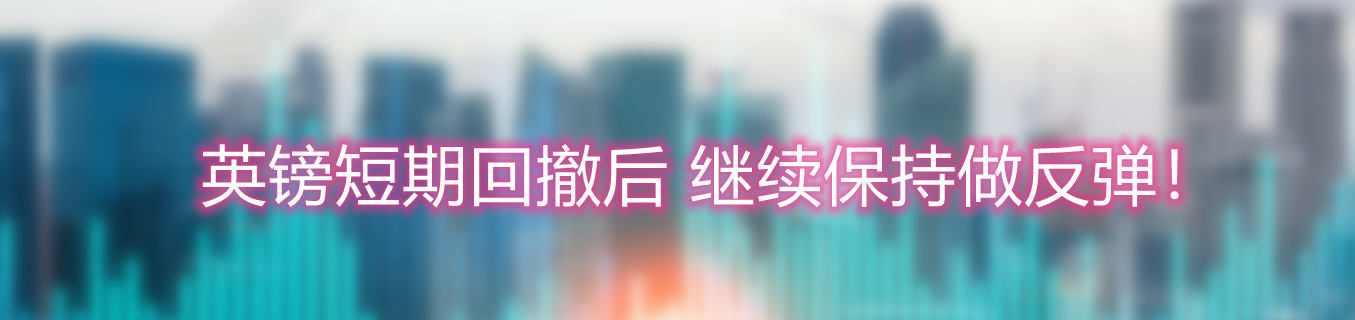 英镑短期回撤后 继续保持做反弹!