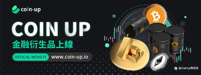 CoinUp數字資產平臺成功上線衍生品