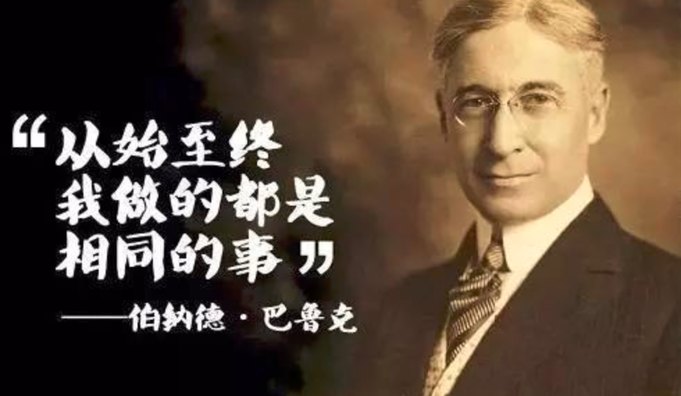伯纳德·巴鲁克:当人们都为股市欢呼时,你就得果断卖出